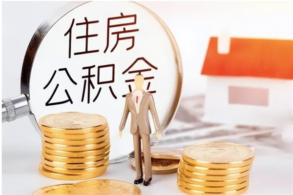 永安离职后如何取公积金（离职之后怎么取住房公积金）