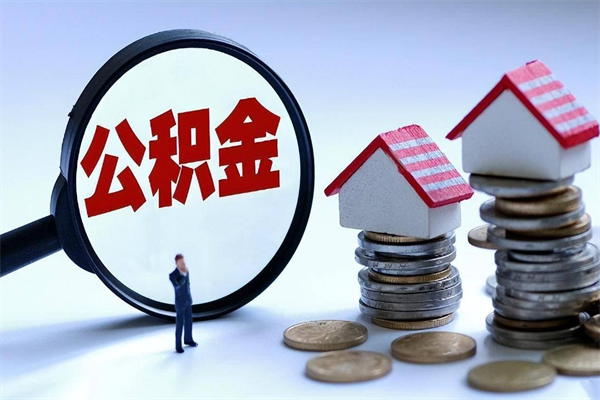 永安辞职后可以领取住房公积金吗（辞职后能领住房公积金吗）