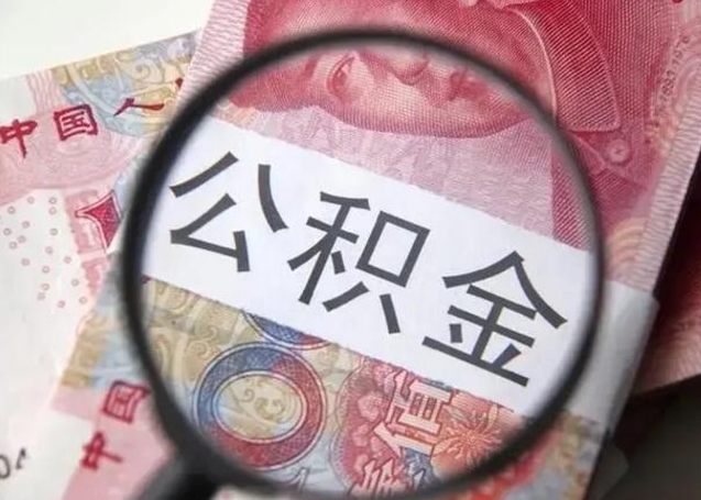 永安2023年怎么取公积金（21年公积金提取条件）