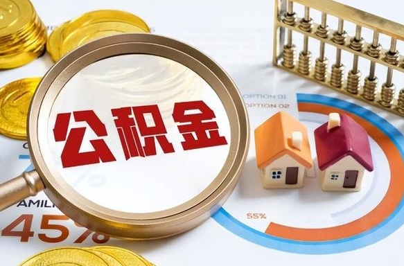 永安离职后直接可以取住房公积金吗（离职后能取住房公积金吗）